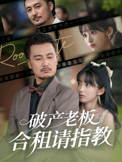 破产老板合租请指教}