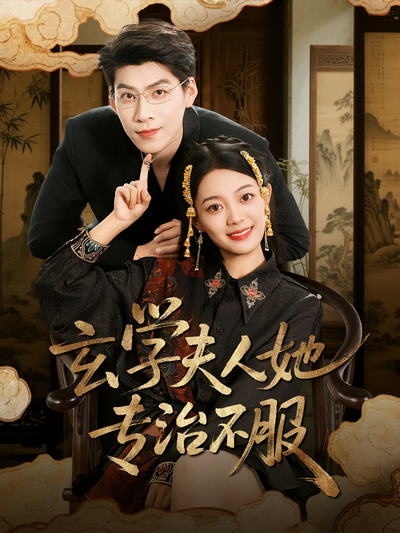 玄学夫人她专治不服}