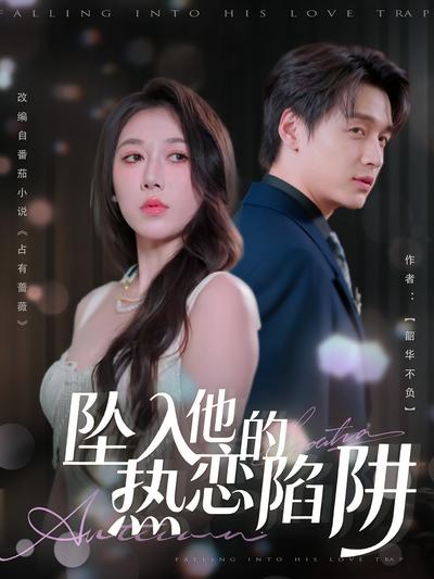 坠入他的热恋陷阱}