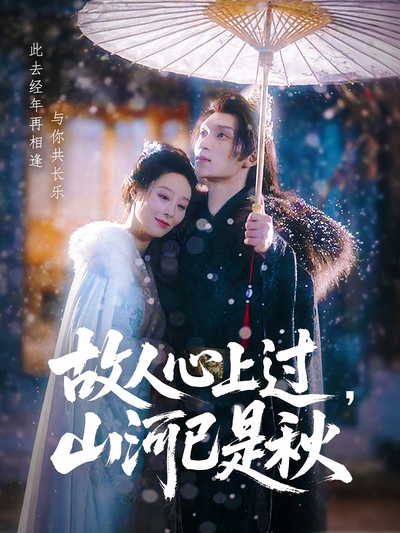 故人心上过，山河已是秋}