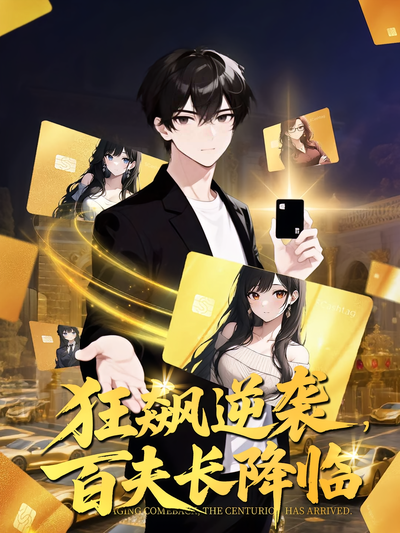 狂飙逆袭，百夫长降临}