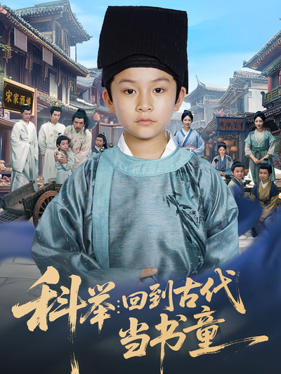 科举：回到古代当书童}