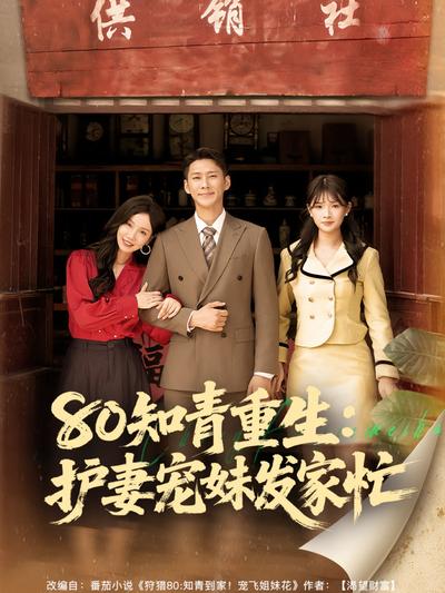 80知青重生：护妻宠妹发家忙}
