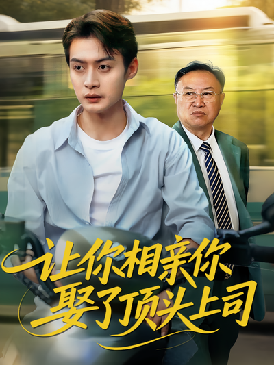 让你相亲你娶了顶头上司}