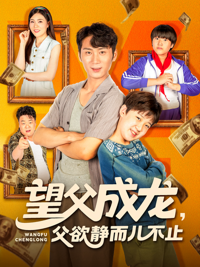 望父成龙，父欲静而儿不止}