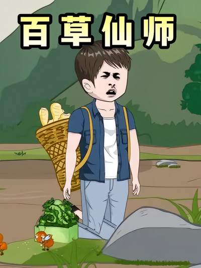 百草仙师}
