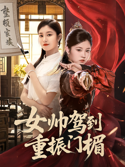 女帅驾到重振门楣}