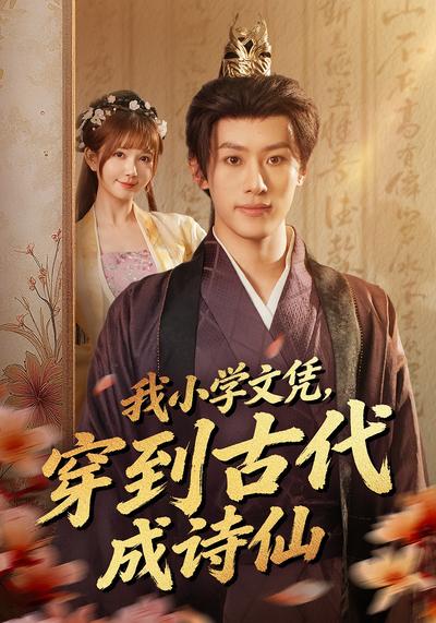 我小学文凭，穿到古代成诗仙}