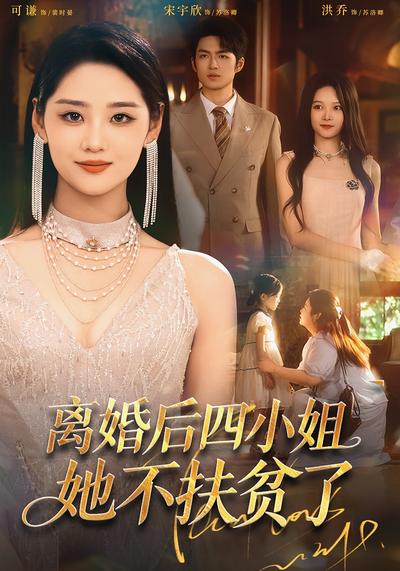 离婚后四小姐她不扶贫了}
