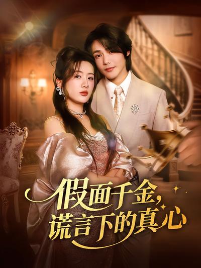 假面千金，谎言下的真心}