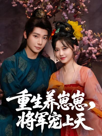 重生养崽崽，将军宠上天}