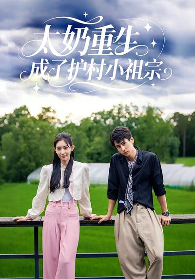 太奶重生，成了护村小祖宗}