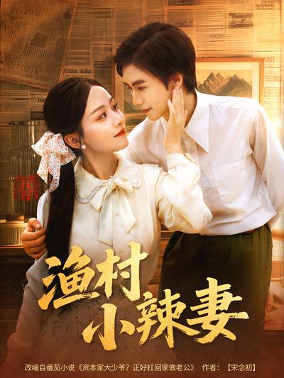 渔村小辣妻}
