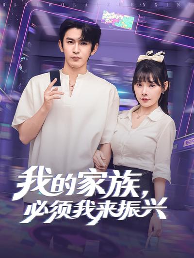 我的家族，必须我来振兴}