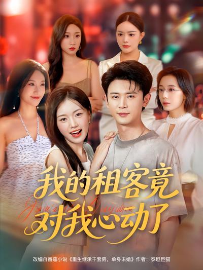 我的租客竟对我心动了}