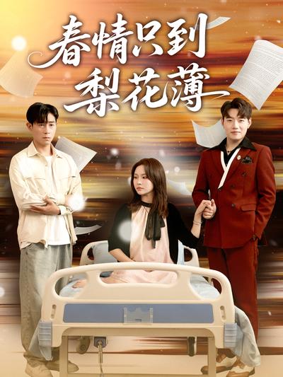 春情只到梨花薄}