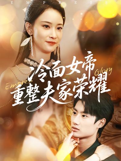 冷面女帝重整夫家荣耀}