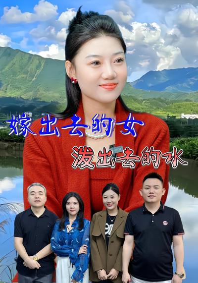 嫁出去的女泼出去的水}