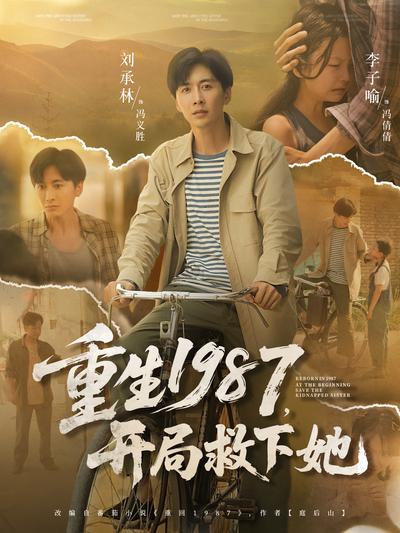 重生1987，开局救下她}