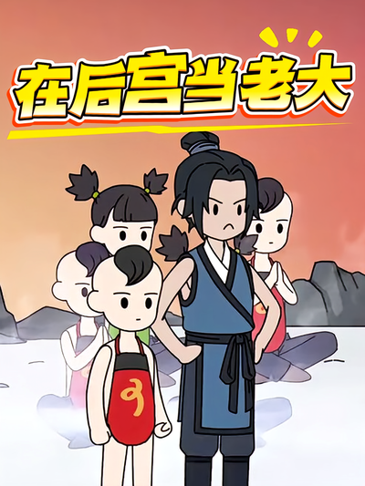 在后宫当老大}