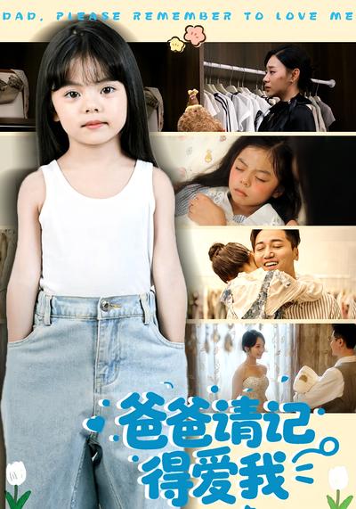 爸爸请记得爱我}