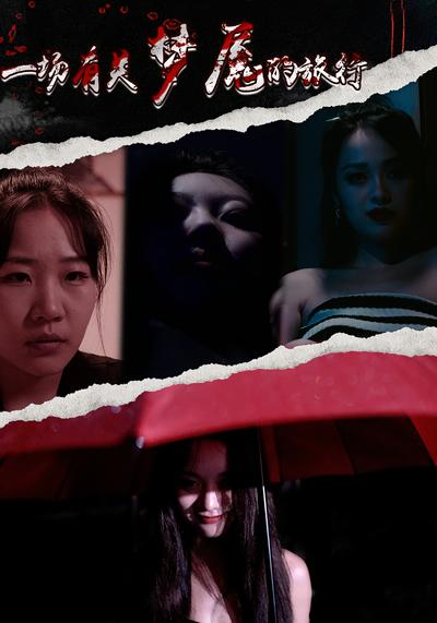 一场有关梦魇的旅行}