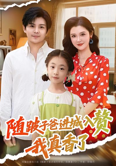 随跛子爸进城入赘，我真香了}