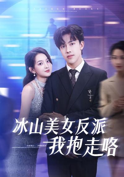 冰山美女反派我抱走咯}