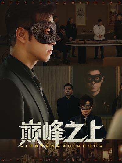 巅峰之上}
