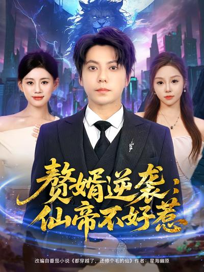 赘婿逆袭：仙帝不好惹}