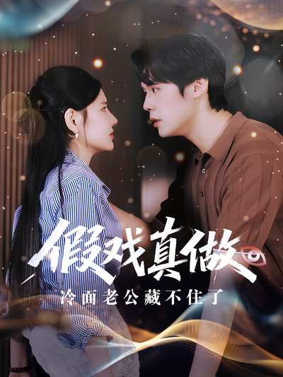 假戏真做：冷面老公藏不住了}