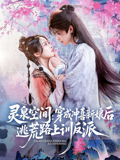 灵泉空间：穿成冲喜新娘后逃荒路上训反派}
