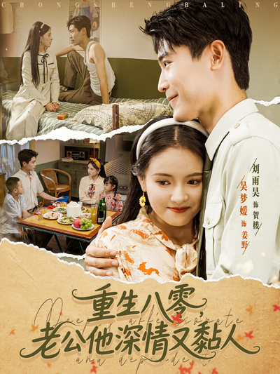 重生八零，老公他深情又黏人}