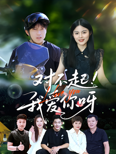 对不起我爱你呀}