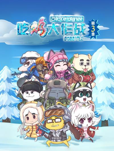 吃鸡大作战第3季}