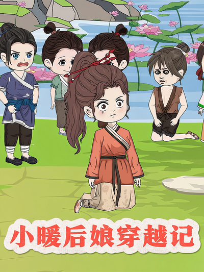 小暖后娘穿越记}