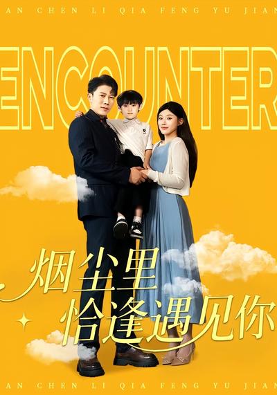 烟尘里恰逢遇见你}
