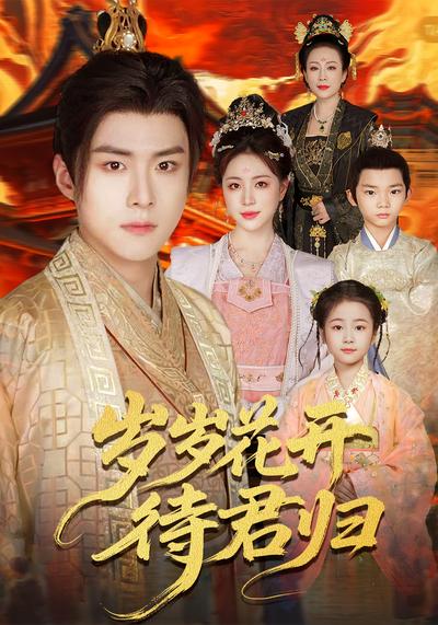 岁岁花开待君归}