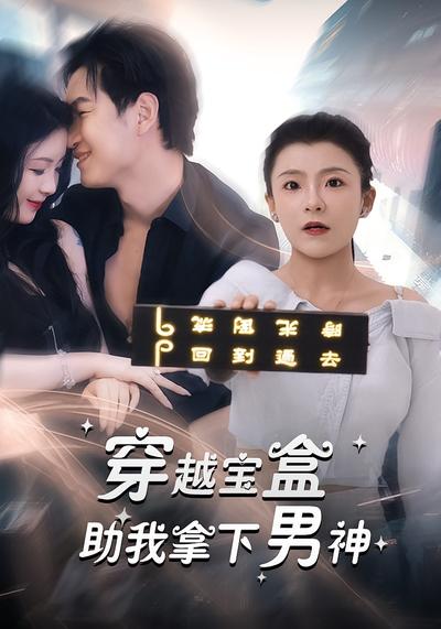 穿越宝盒助我拿下男神}