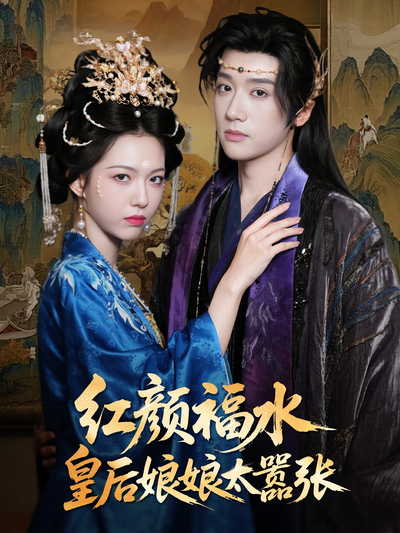 红颜福水皇后娘娘太嚣张}