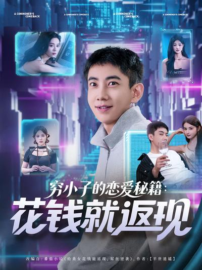 穷小子的恋爱秘籍：花钱就返现}