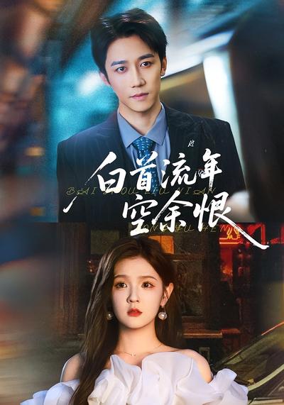 白首流年空余恨}