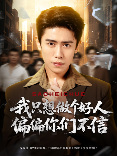 我只想做个好人偏偏你们不信}