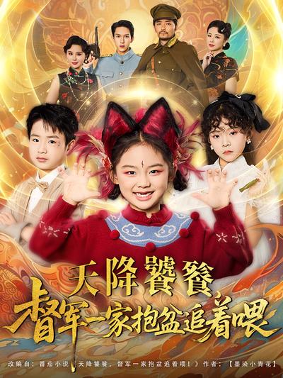 天降饕餮，督军一家抱盆追着喂}