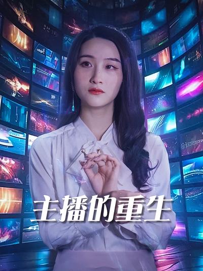 主播的重生}