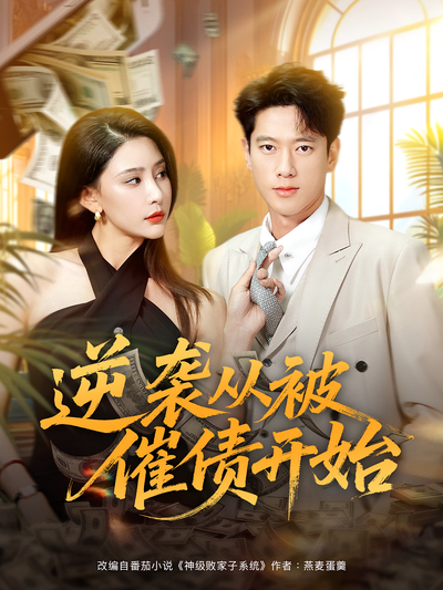 逆袭从被催债开始}
