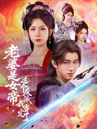 老婆是女帝，这个反派我当定了}