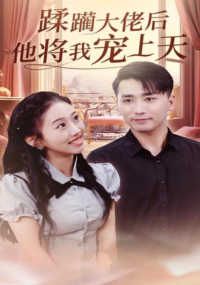 蹂躏大佬后他将我宠上天}