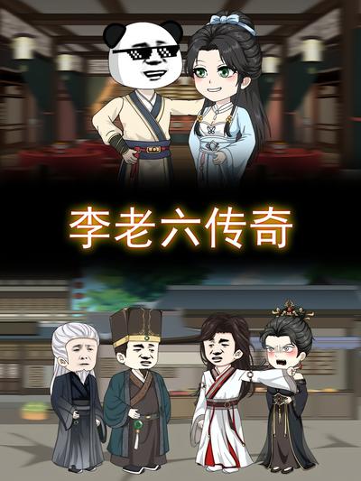 李老六传奇}