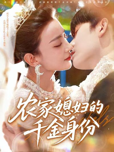 农家媳妇的千金身份}